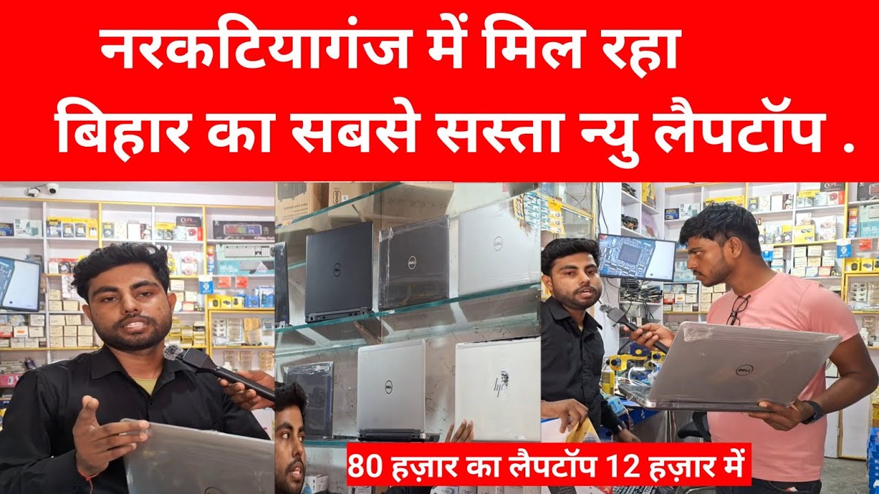 सबसे सस्ता लैपटॉप नरकटियागंज में बिहार किसी कोने मे नहीं ऑफर शुरू ! #laptop