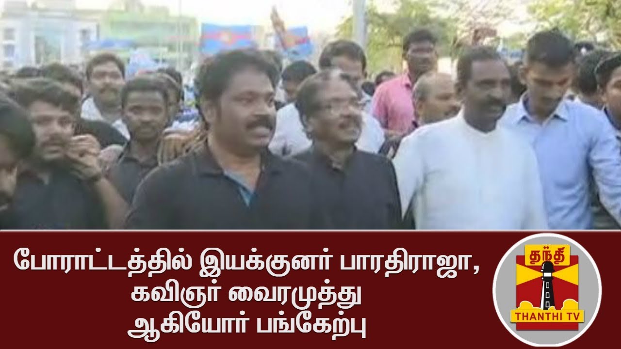 Protest against IPL | Director Bharathiraja, Lyricist Vairamuthu arrive at Anna Salai | Thanthi TV