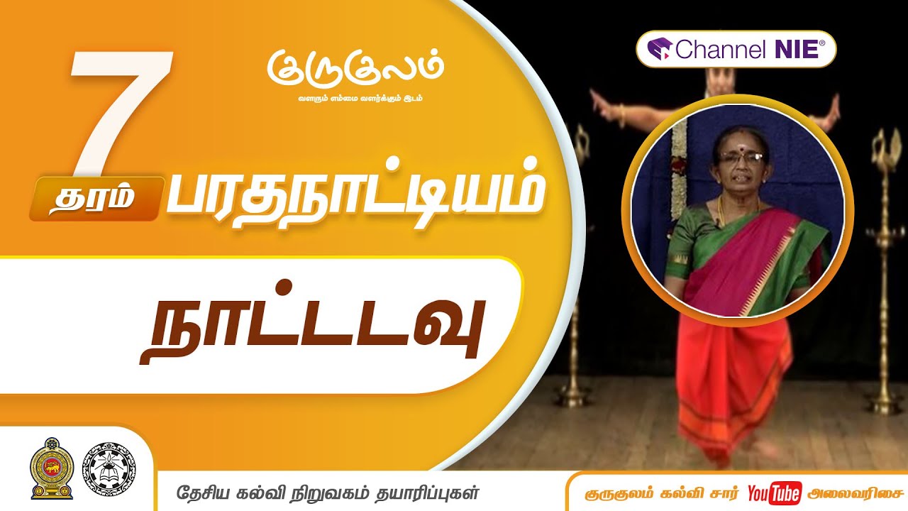 தரம் 07 | Dancing | பரத நாட்டியம் | நாட்டடவு | P 01