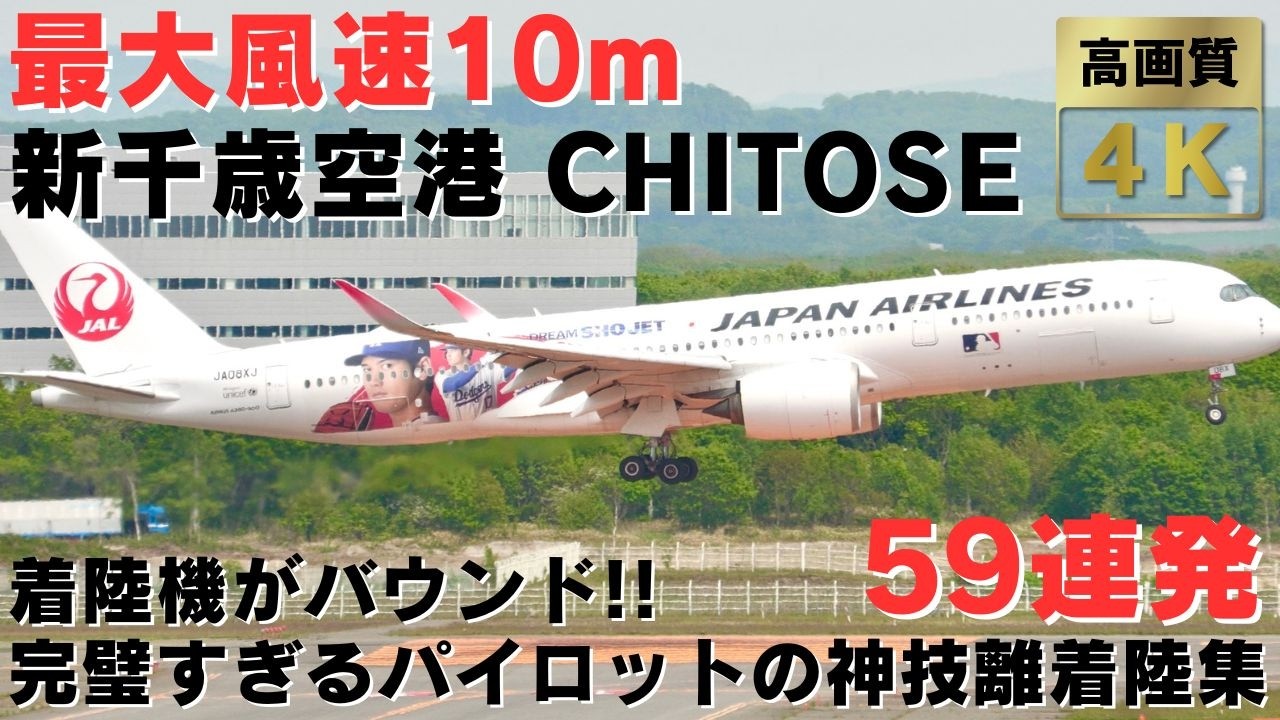 【新千歳空港】最大風速10m！吹き荒れる強風と闘う豪快すぎるパイロットの神技離着陸集59連発！