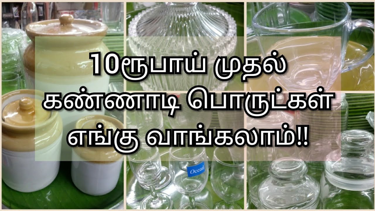 கண்ணாடி பொருட்கள் குறைந்த விலையில் எங்கு வாங்கலாம்