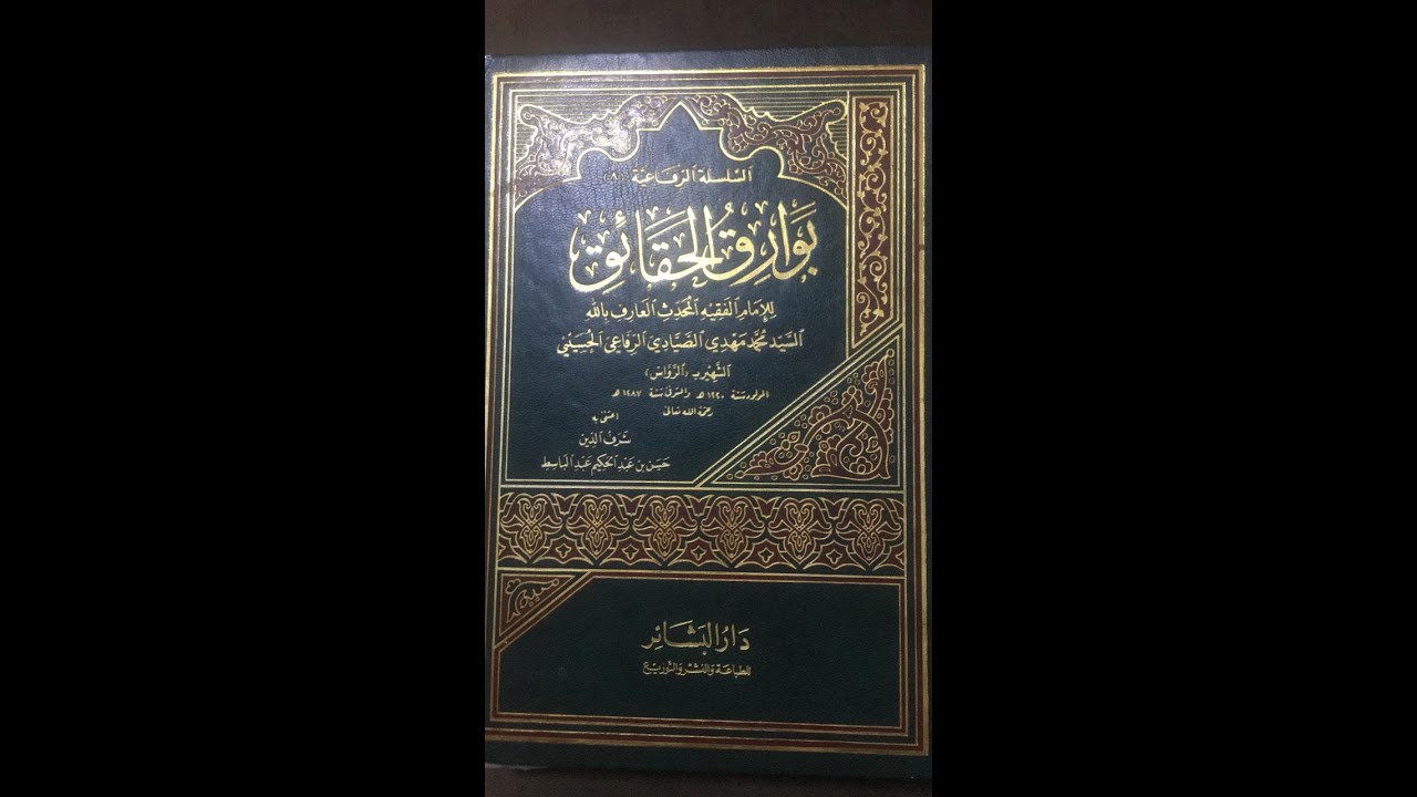 الجزء الرابع و الستون- سلسلة حياة الامام الغوث محمد بهاء الدين الصيادي الشهير بالرواس
