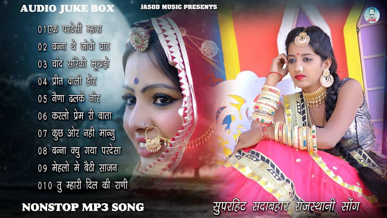 2025 राजस्थानी NONSTOP 10 DJ SONG || RAJSTHANI MP3 SONG || SUPAR HIT MARVADI SONG