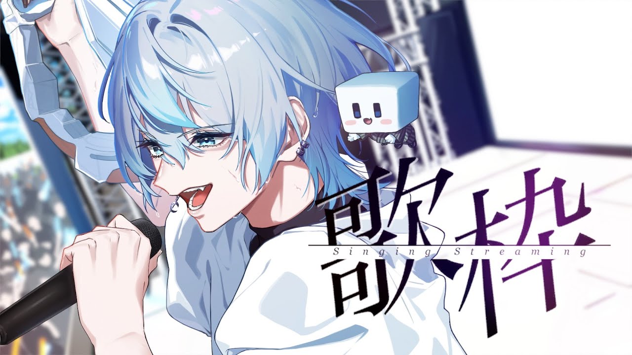 【初見さん歓迎◎ / 歌枠】日曜の朝を明るく元気に！！朝活歌枠しましょう！！【 #白噛ましゅー 】