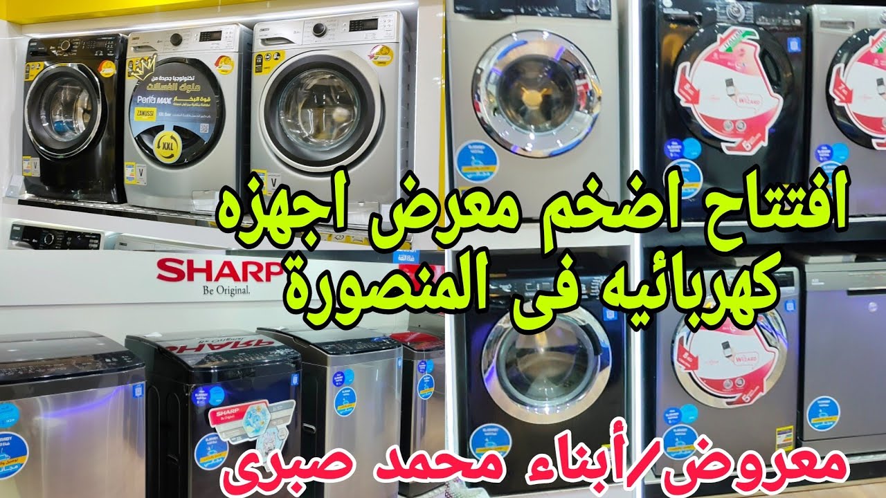 تلاجه٤باب غساله دورين💣معرض/ابناء محمد صبرى📢عمل تخفيضات ع كل الاجهزه💥هدايه ل العرايس بمناسبة الافتتاح