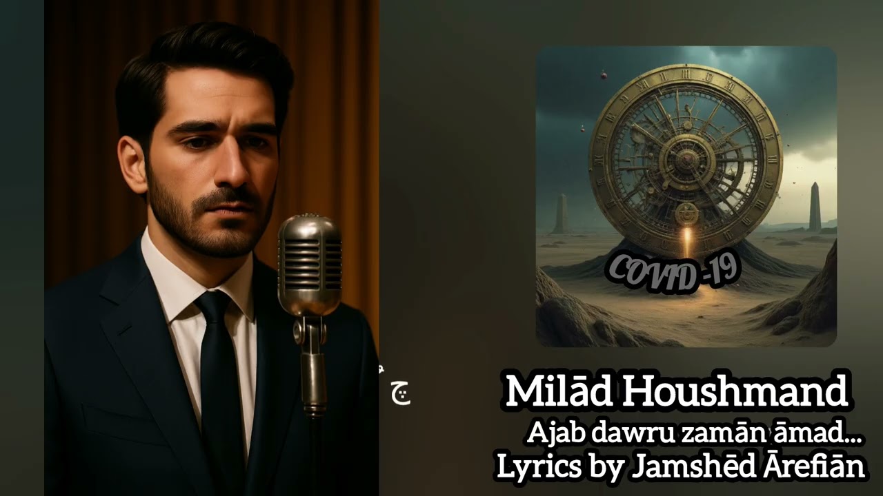 Аҷаб давру замон омад/Милоди Ҳушманд/عجب دور و زمان آمد/میلاد هوشمند/شعر جمشید عارفیان 