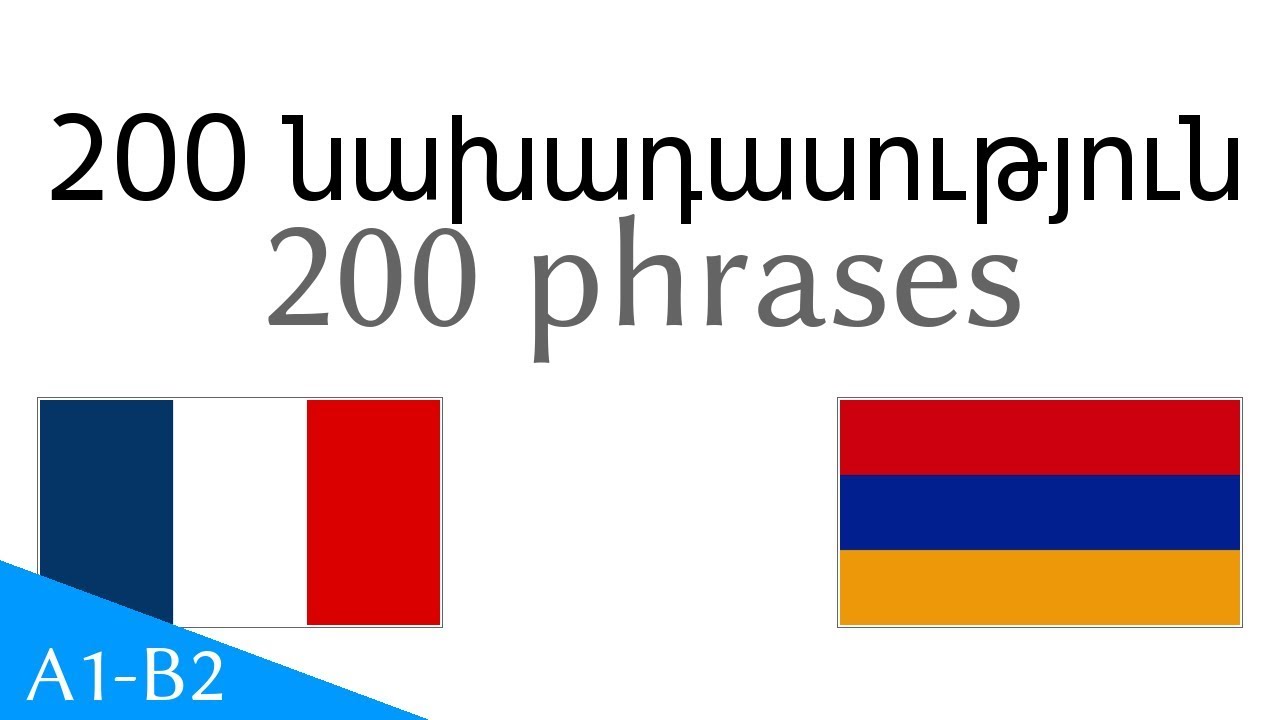 200 նախադասություն - Ֆրանսերեն - Հայերեն