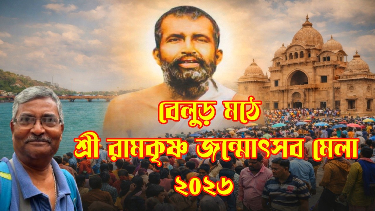 অপূর্ব ভক্তদের মিলন উৎসব ২০২৬। বিশাল মেলা বেলুড় মঠ প্রাঙ্গণে।