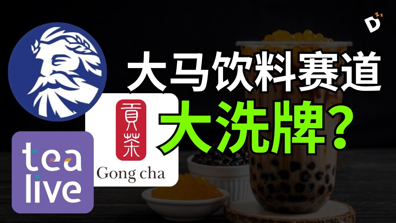 【大马饮料大战】ZUS凭什么比贡茶更值钱？