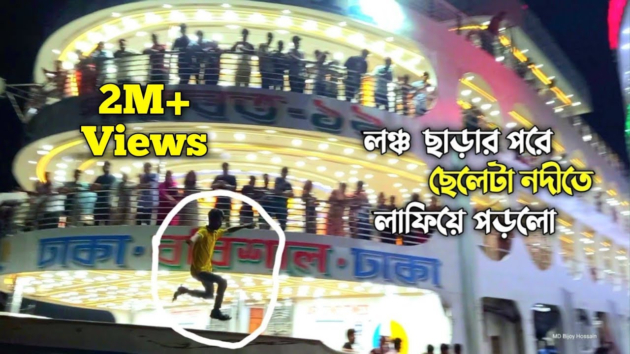 বরিশাল লঞ্চ ঘাট | নদীতে লাফিয়ে পড়লো ছেলেটা | লঞ্চ ছাড়ার দৃশ্য | Barishal
