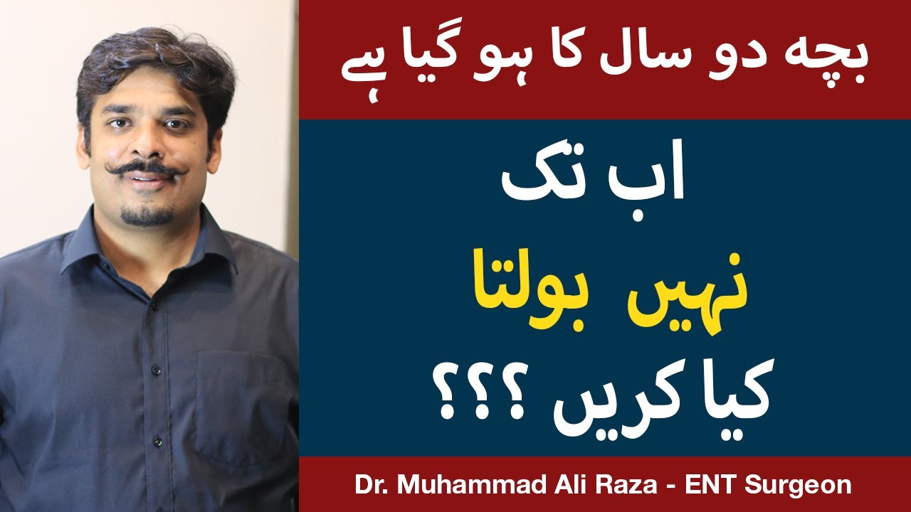Delayed Speech In 2 Years Old | Bacha Bolta Na Ho | Bache Bolna Kab Shuru Karte Hain