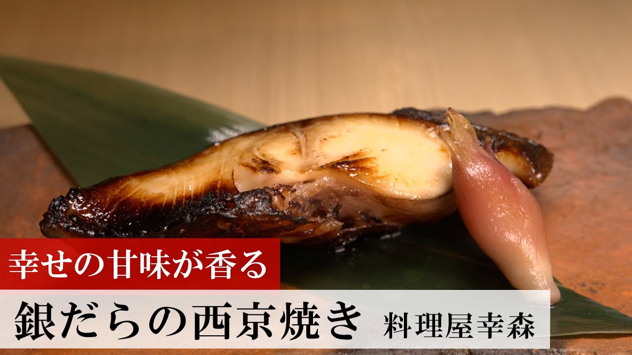 【名店レシピ】銀だらの西京焼き by 料理屋幸森 植野食堂のお品書き #473