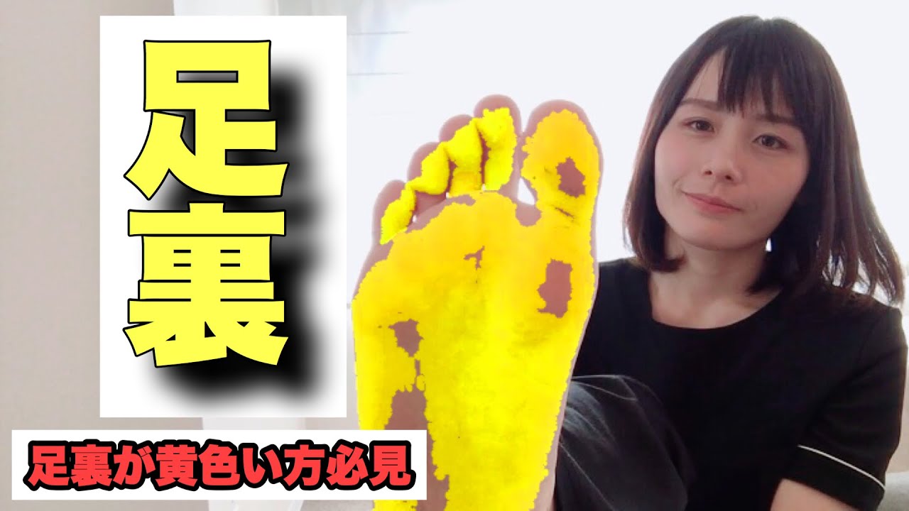 【足裏黄色い】黄色い足裏どうしたらいいの