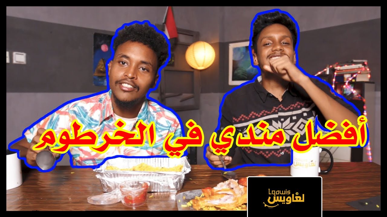 لغاويس | وين أحسن مندي في السودان؟ يقارن بالمندي اليمني!🤔🇾🇪