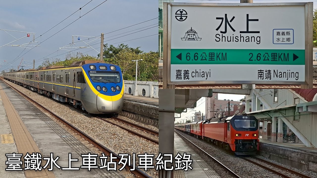 臺鐵水上車站列車紀錄 | 2026/1/23 | Taiwan Railway | 粘粘的鐵道攝影