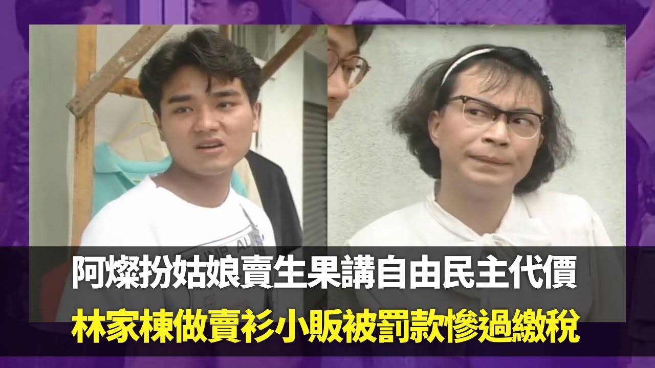 阿燦扮姑娘賣生果講自由民主代價｜林家棟做賣衫小販被罰款慘過繳稅｜胡大為演默劇看林家棟與人拗手瓜｜笑星救地球2 ep9   廖偉雄 胡大為