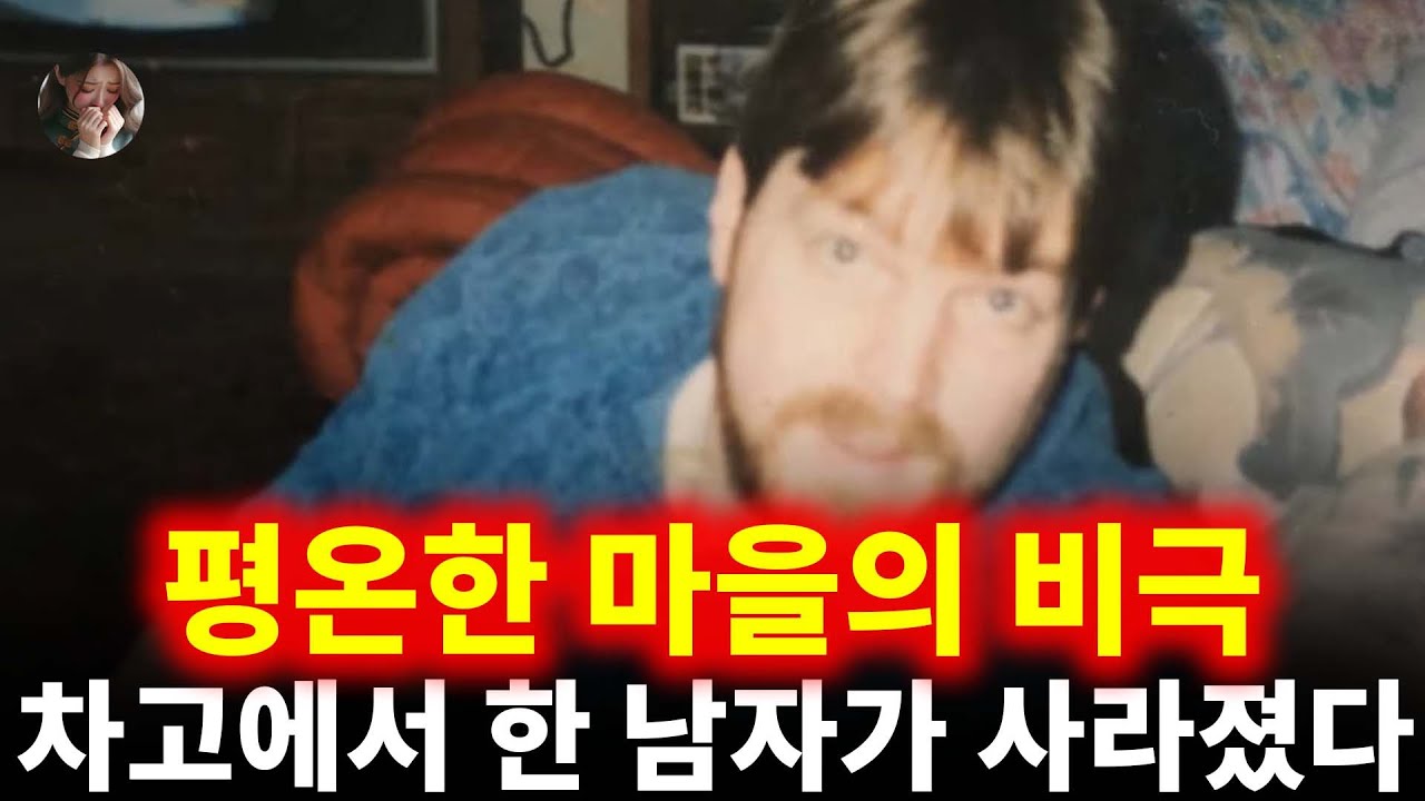 평온한 마을의 비극: 차고에서 한 남자가 사라졌다 | 캐럴린 엑섬