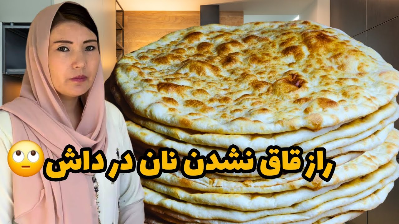 راز خشک یا قاق نشدن نان در داش ( فر ) که هرگز نمیدانستی!!