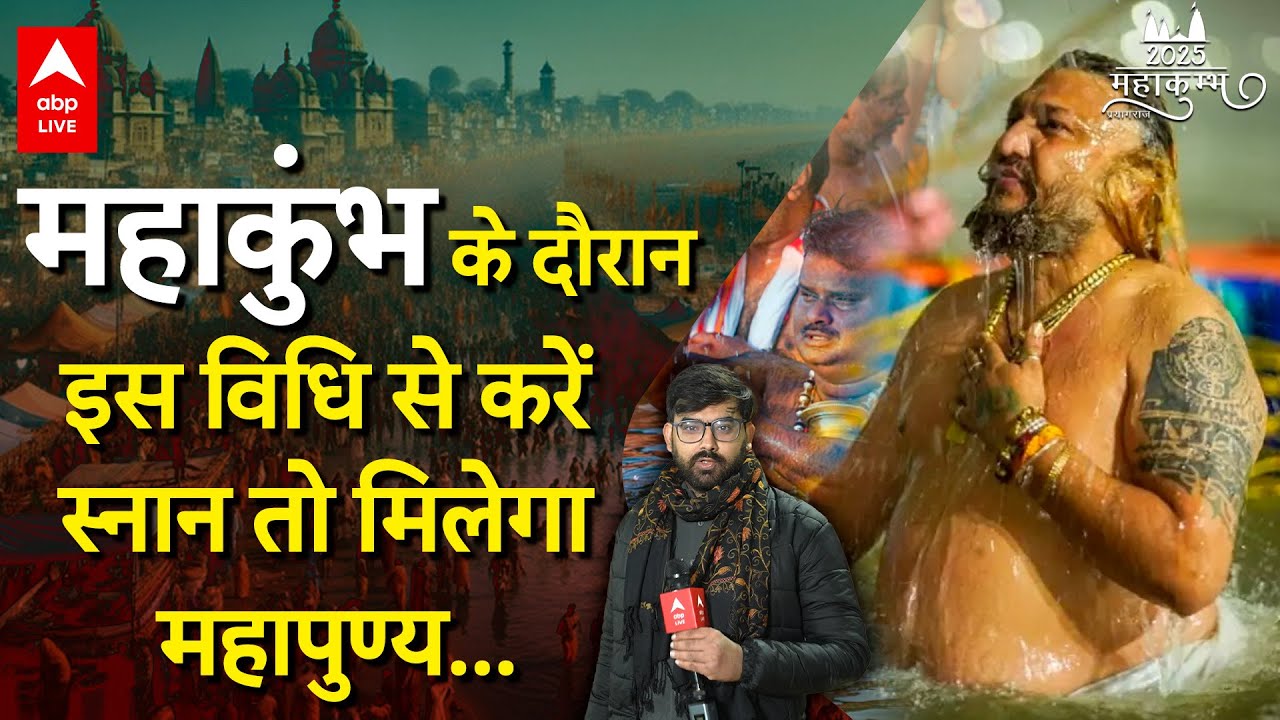 Mahakumbh 2025 के दौरान कैसे और किस विधि से करें Sangam स्नान जिससे मिले पुण्य ?