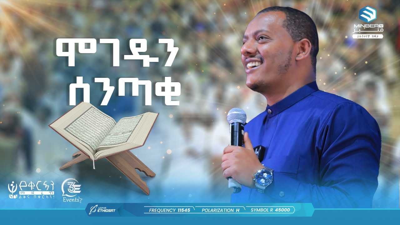 ሞገዱን ሰንጣቂ | ኑን የቁርኣን መድረክ 11 | 