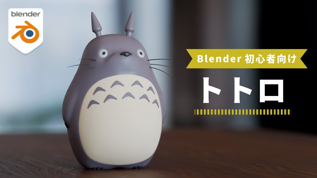 【初心者向け】blenderでトトロをつくる