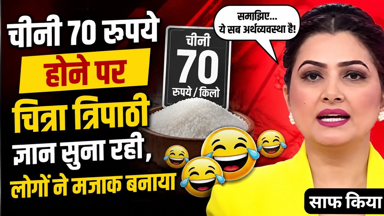 Chitra Tripathi Funny Trolled Over Rising Sugar Prices, Chitra Tripathi funny,