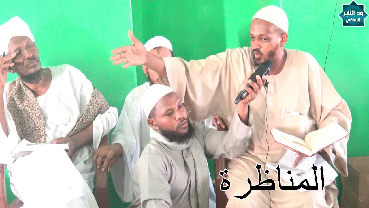 المناظرة التاريخية الكبرى مع شيخ السمانية حامد بابكر - والسلفي مزمل فقيري - جودة عالية
