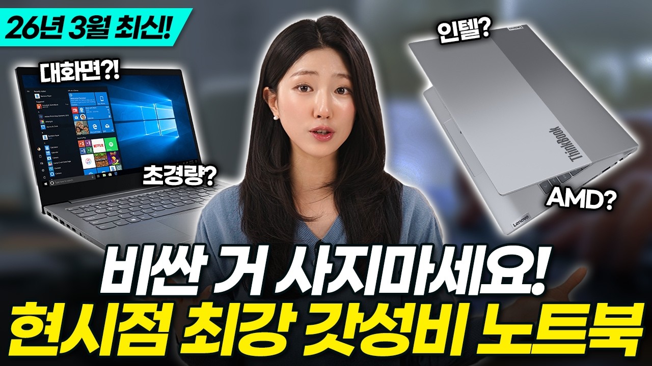 100만 원 이하? 26년 3월 현시점 최강 가성비 노트북 TOP4 비교 추천! (레노버 엘지 삼성 에이수스 HP 대학생노트북추천)
