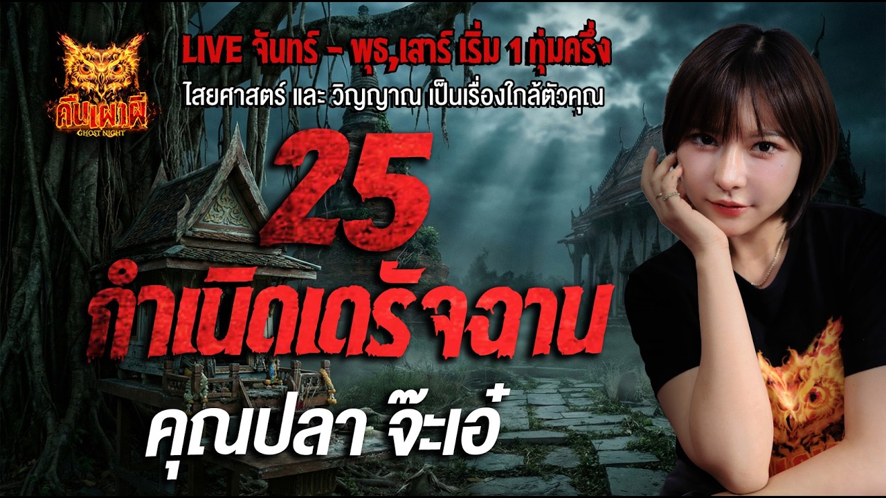 25 กำเนิดเดรัจฉาน l คุณปลา จ๊ะเอ๋ l คืนเผาผี Ghost Night 21 มี.ค. 69 l #ฟังเรื่องผี #ผี