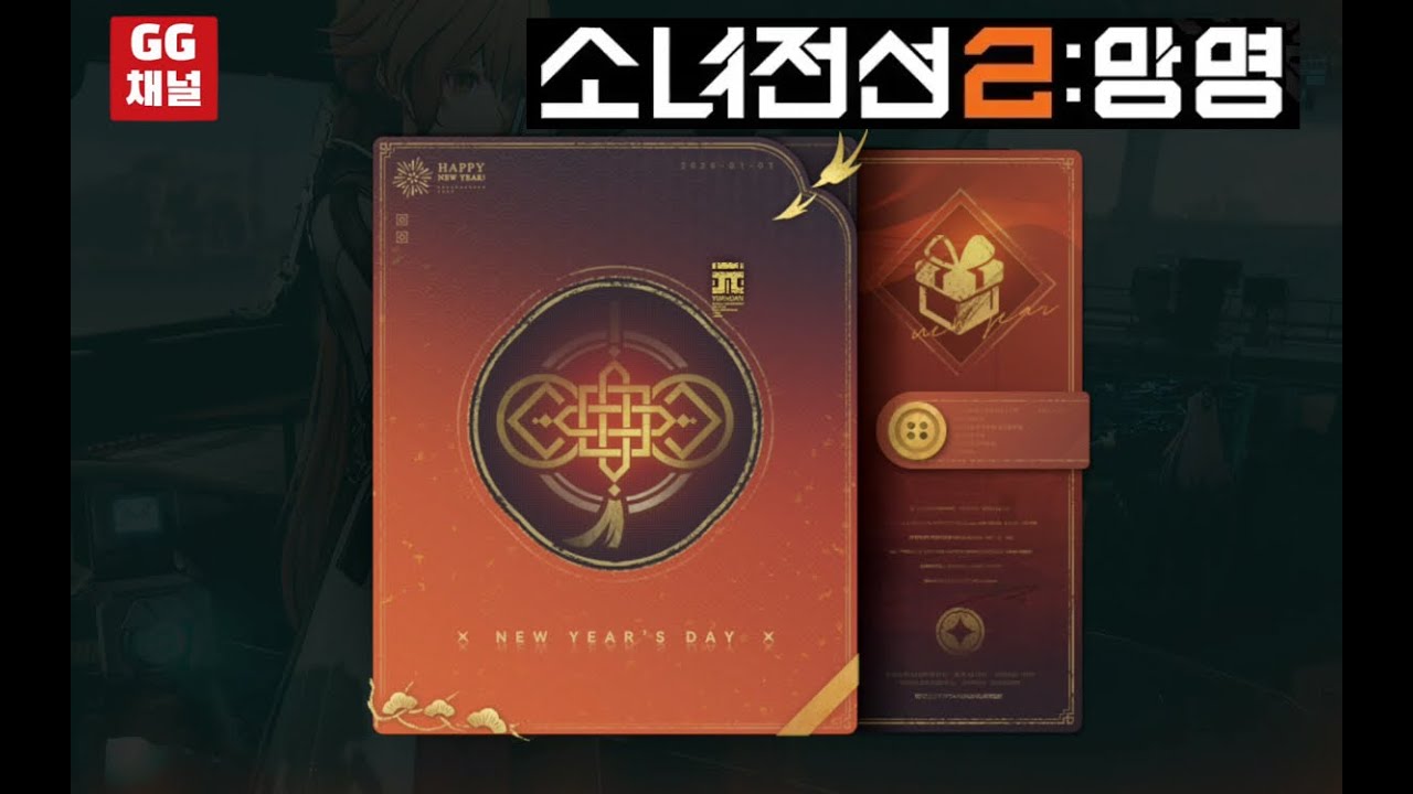 소녀전선2:망명, Girls' Frontline 이벤트; 2026년 신년 축하 메세지