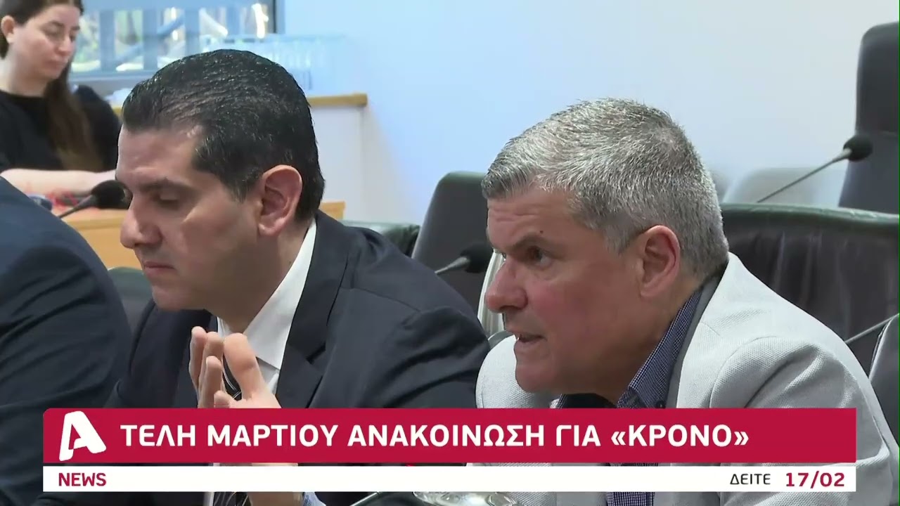 Τέλη Μαρτίου ανακοίνωση για «Κρόνο» | AlphaNews Live