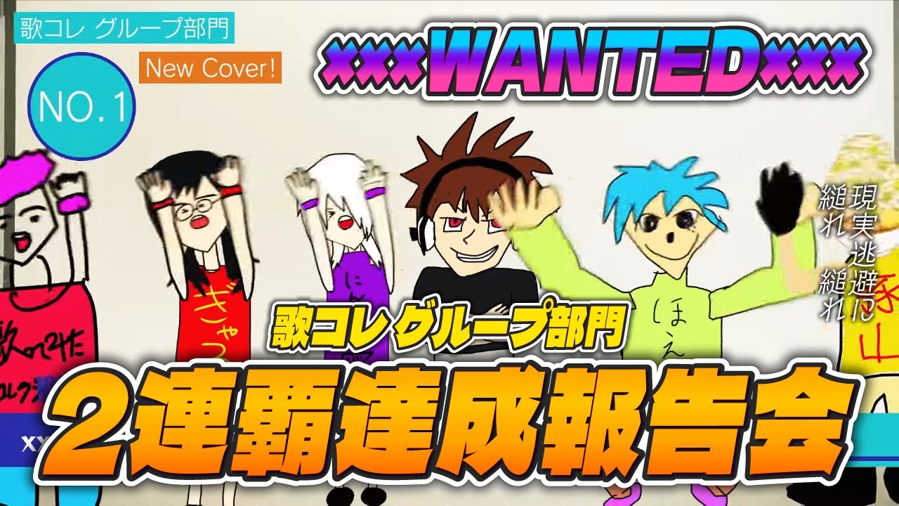 【歌コレ】2連覇達成報告会！！！！！【グループ部門】