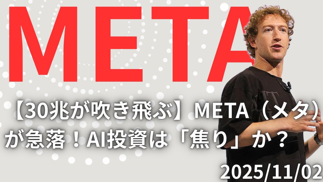 【30兆円が吹き飛ぶ】META（メタ）急落！AI投資は「焦り」か？