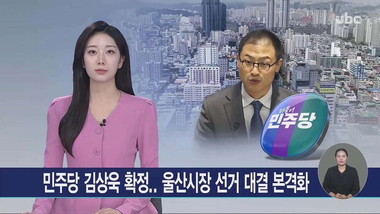 민주당 김상욱 확정.. 울산시장 선거 대결 본격화 20260320