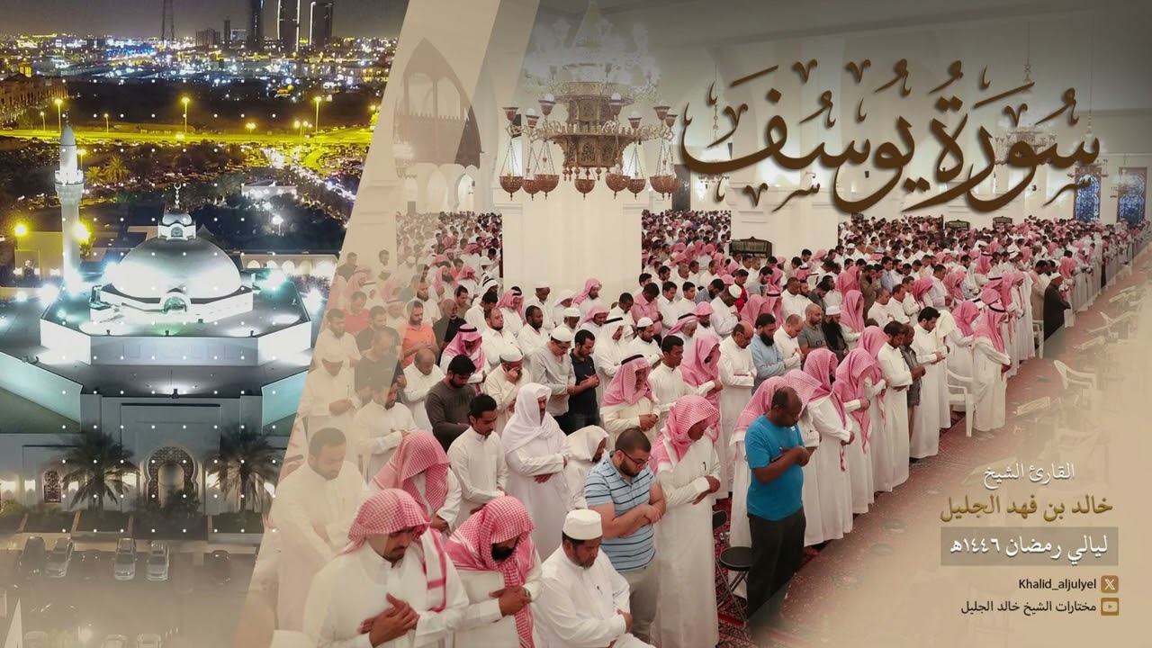 سورة يوسف كاملة تلاوة الصبا الححزين للشيخ خالد الجليل من رمضان ١٤٤٦ هـ