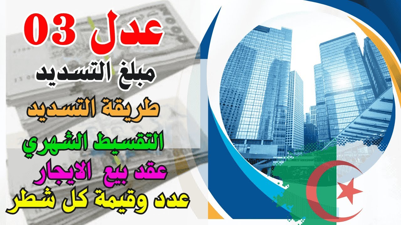 عدل 03 ماذا بعد القبول و كيفية التسديد وعدد وقيمة  الاشطر وعقد بيع الايجار و تسديد التقسيط الشهري