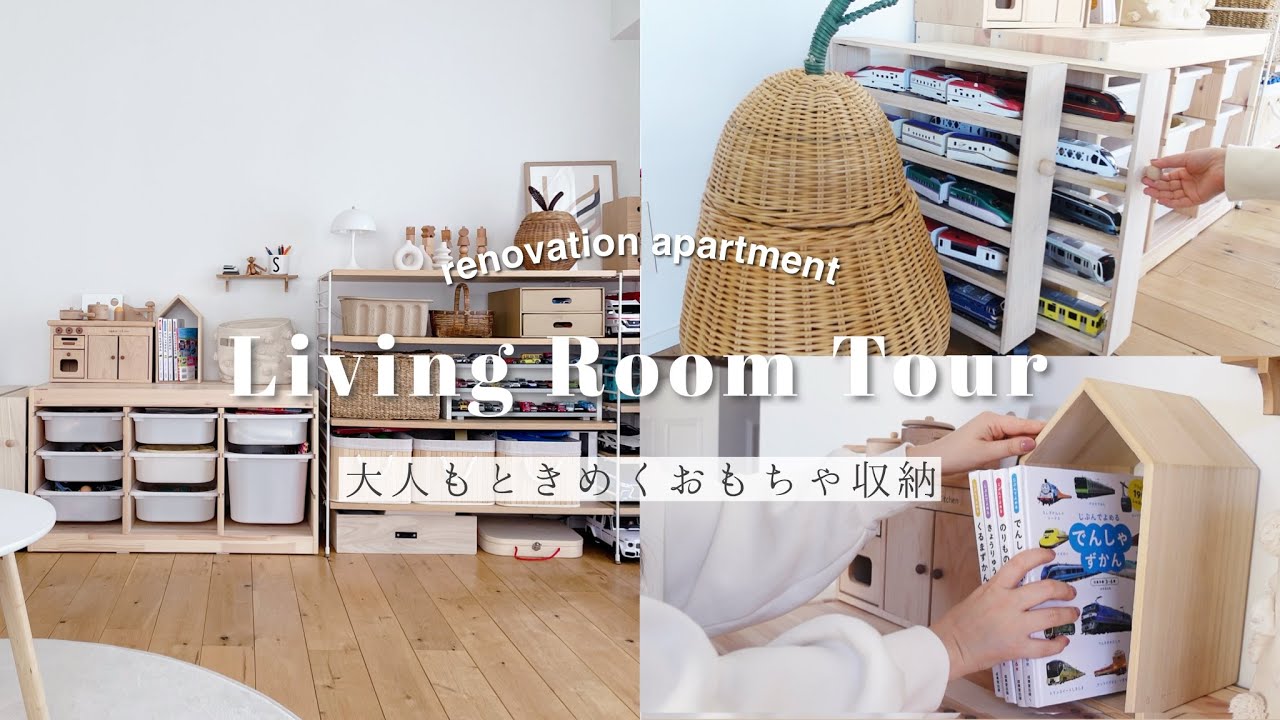 【おもちゃ収納】3歳児と暮らす、築35年2LDKリノベマンション🏠Living Room Tour