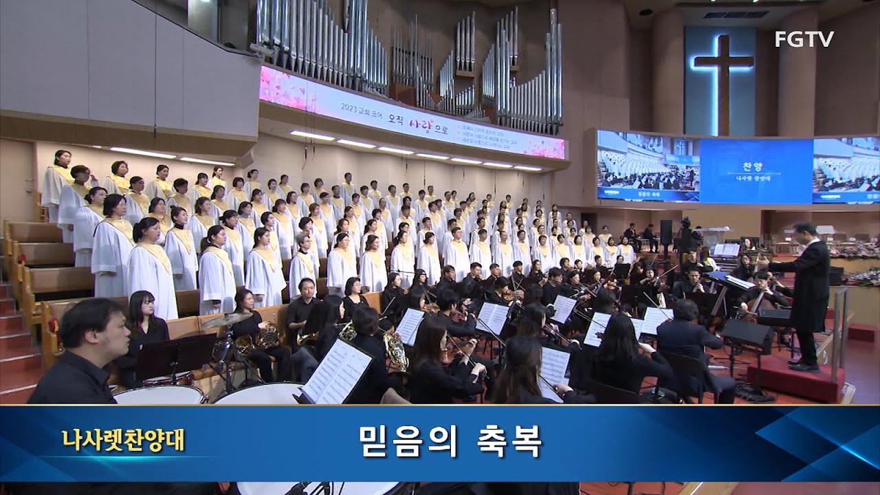 믿음의 축복-나사렛찬양대