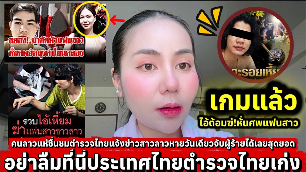 เกมแล้วตำรวจไทยไม่ธรรมดาคนลาวแห่ชื่นชมสาวลาวหายวันเดียวจับผู้ร้ายได้เลยทันที?￼