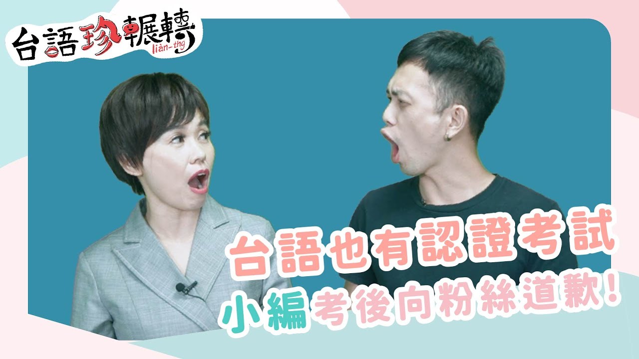 台語也有認證考試! 小編考後向粉絲道歉│台語珍輾轉│第127回 2020.08.13