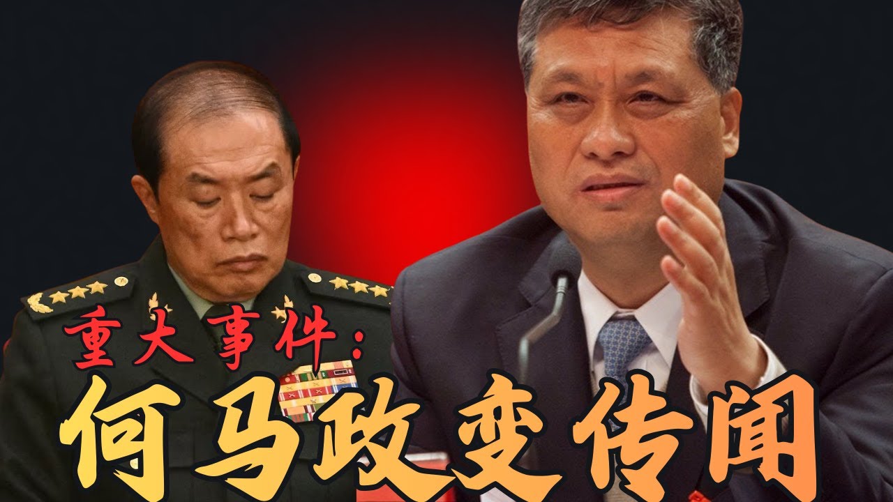 突发：何马政变传闻四起！马兴瑞与何卫东的深度勾连｜Breaking: Rumors of the He-Ma Coup Spread Wildly!