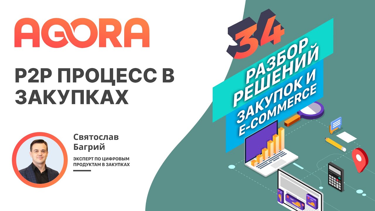 P2P процесс в закупках