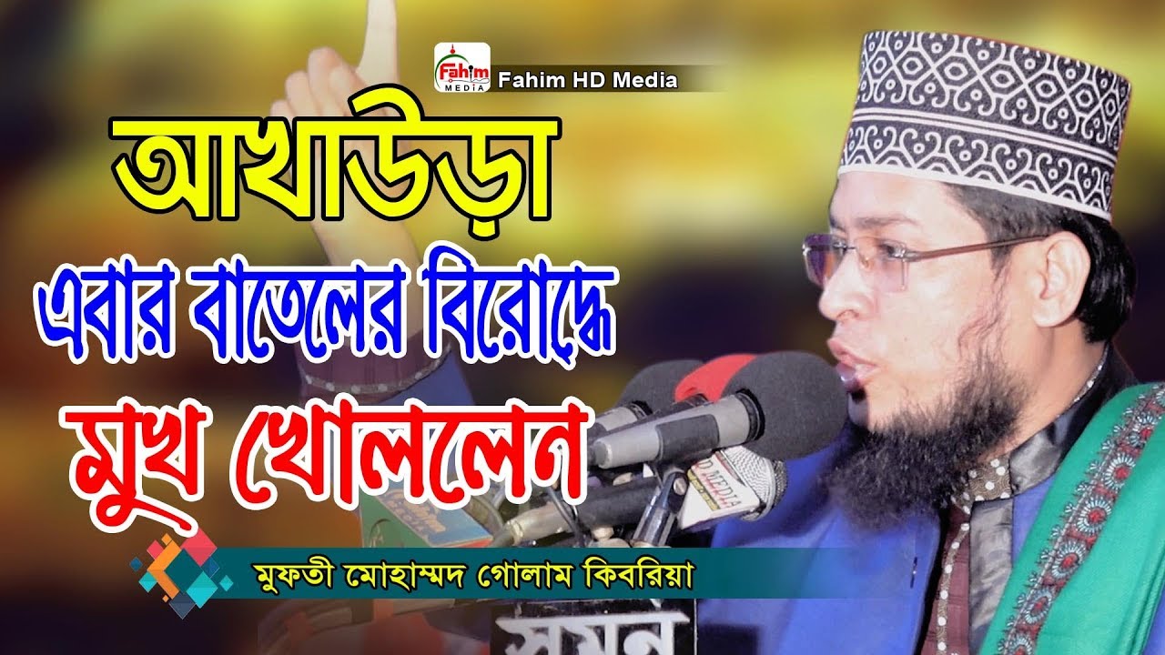 বাতেলের বিরোদ্ধে মুখ খোললেন | মুফতি গোলাম কিবরিয়া ওয়াজ | Mufti Golam Kibria waz  | Fahim HD Media