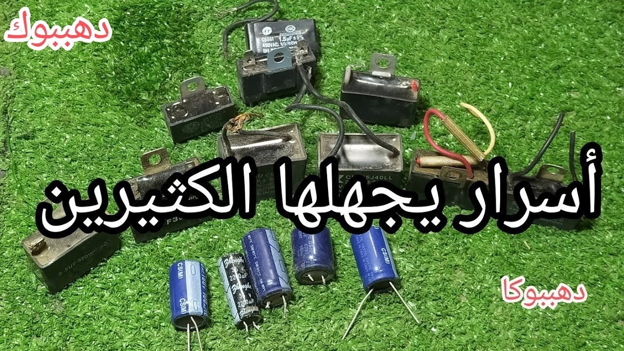 أسرار ومعلومات يجهلها الكثيرين عن مكثف المراوح والمكثف الكيماوى والمكثف عديم القطبية#للمبتدئين