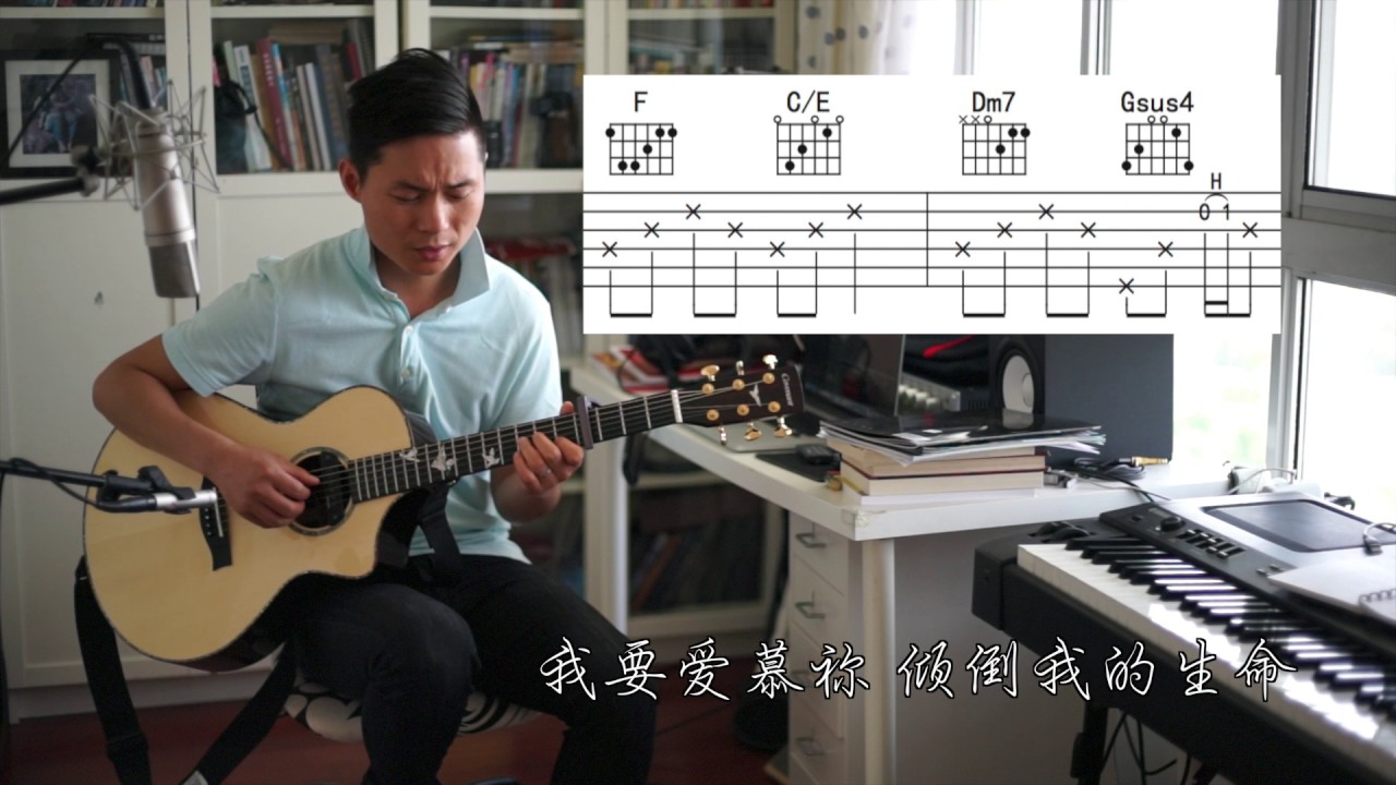 迦南吉他视频教学：我要爱慕祢－约书亚乐团