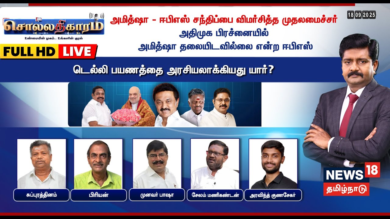 🔴FULL HD LIVE | Sollathigaram | அமித்ஷா - ஈபிஎஸ் சந்திப்பை விமர்சித்த முதலமைச்சர் | MK Stalin | EPS