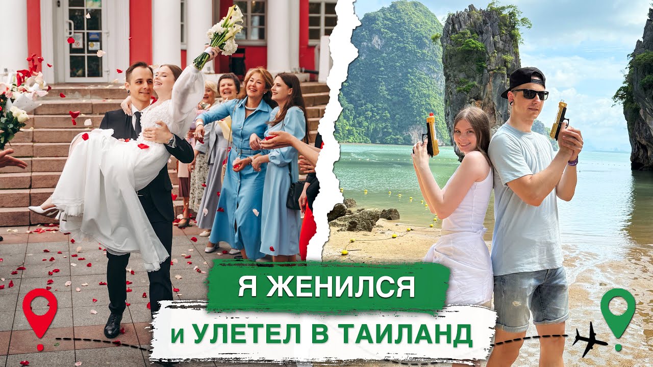 Я ЖЕНИЛСЯ и улетел в ТАИЛАНД | Свадебный влог