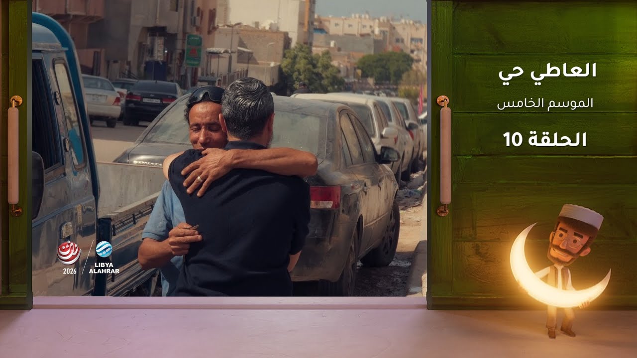 العاطي حي 5 | الحلقة 10