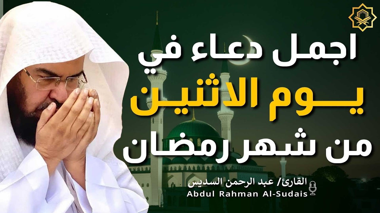 اجمل دعاء في  يوم الاثنين🌿دعاء بنية الرزق والفرج وراحة القلب بإذن الله بصوت الشيخ عبد الرحمن السديس