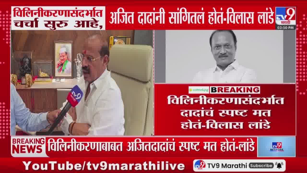 Vilas Lande | 'विलिनीकरणासंदर्भात चर्चा सुरु आहे, Ajit Pawar यांनी सांगितलं होतं'